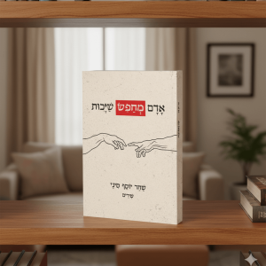 אדם מחפש שייכות - ספר שירים