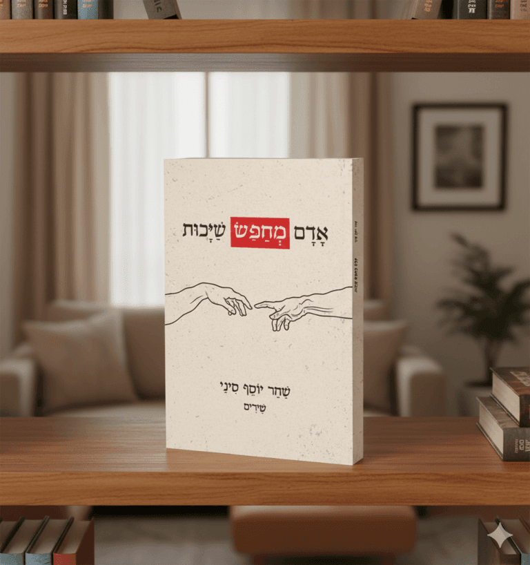 אדם מחפש שייכות - ספר שירים