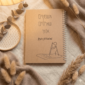 מחברת החזון